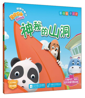 

神秘的山洞/宝宝巴士之奇妙汉字图画故事书