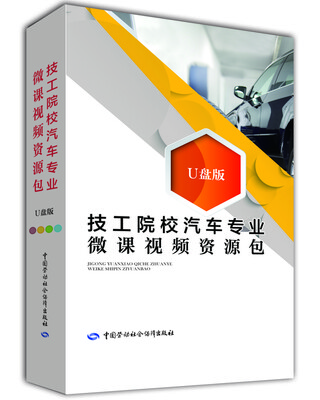 

技工院校汽车专业微课视频资源包（U盘版）