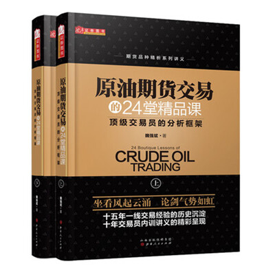 

原油期货交易的24堂精品课（套装共2册）