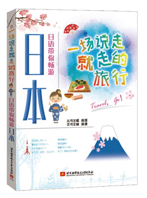 

一场说走就走的旅行-日语带你畅游日本