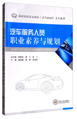 

汽车服务人员职业素养与规划/高职院校校企融合北汽BSEP系列教材