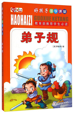 

好孩子国学课堂弟子规