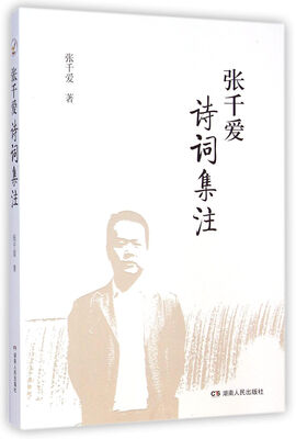 

张千爱诗词集注