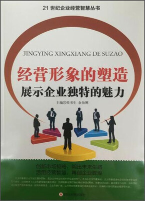 

经营形象的塑造 展示企业独特的魅力