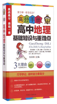 

高分手册：高中地理基础知识与重难点