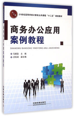 

商务办公应用案例教程/21世纪高等学校计算机公共课程十二五规划教材