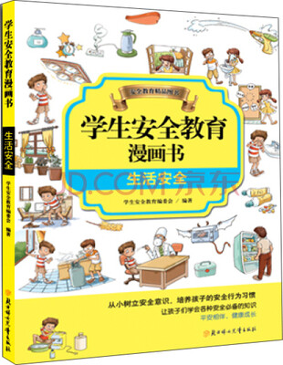 

学生安全教育漫画书：生活安全