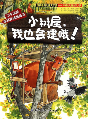 

小牛米娅自我突破图画书小树屋我也会建哦