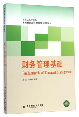 

财务管理基础/东北财经大学财务管理专业系列教材