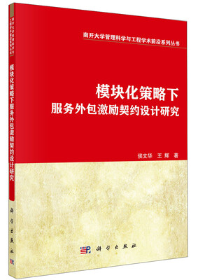 

南开大学管理科学与工程学术前沿系列丛书：模块化策略下的服务外包激励契约设计