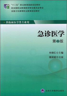 

急诊医学第2版/“十二五”职业教育国家规划教材·全国卫生高等职业教育规划教材