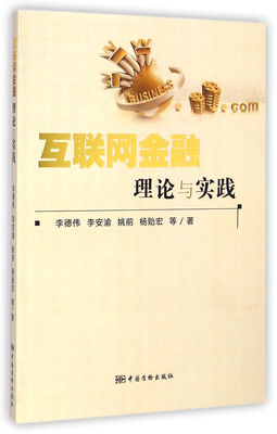 

互联网金融理论与实践