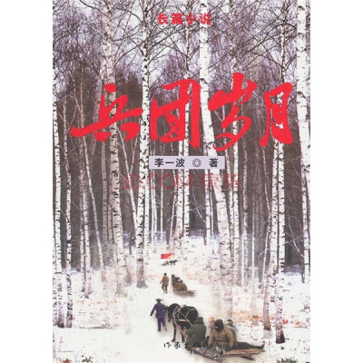 

兵团岁月