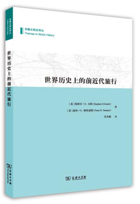 

世界历史上的前近代旅行