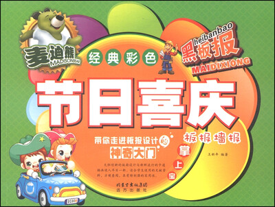 

麦迪熊经典彩色黑板报节日喜庆板报墙报掌上宝
