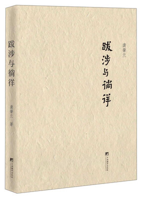 

跋涉与徜徉