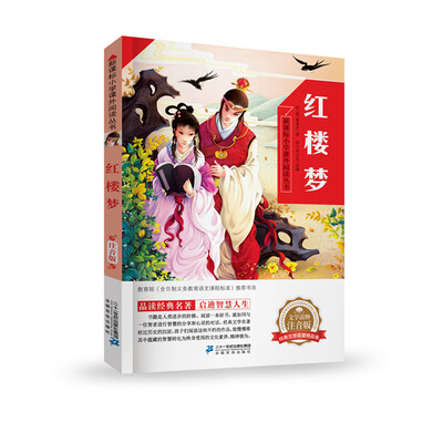 

红楼梦 新课标小学课外阅读丛书第二辑