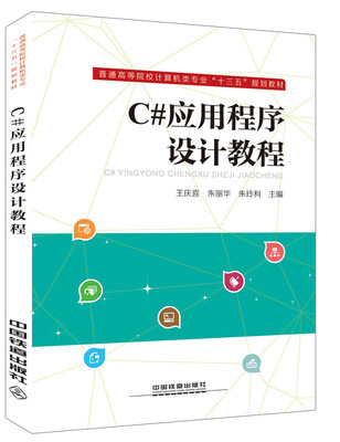 

普通高等院校计算机类专业“十三五”规划教材C#应用程序设计教程