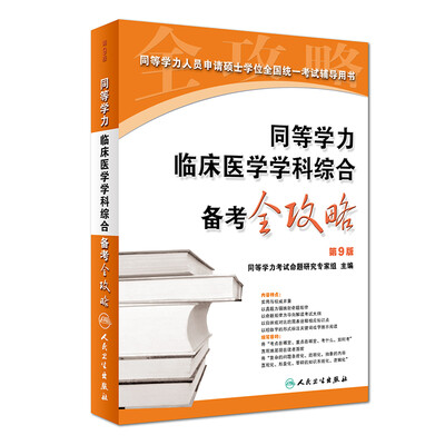 

同等学力临床医学学科综合备考全攻略（第9版）