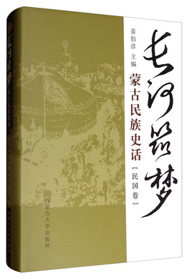 

长河筑梦：蒙古民族史话（民国卷）