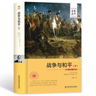 

战争与和平中名家名译全译本