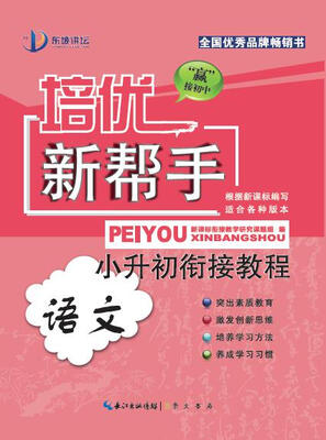 

培优新帮手：小升初衔接教程·语文