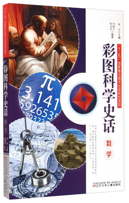 

彩图科学史话：数学