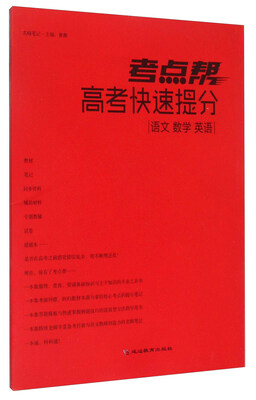 

考点帮高考快速提分：语文 数学 英语