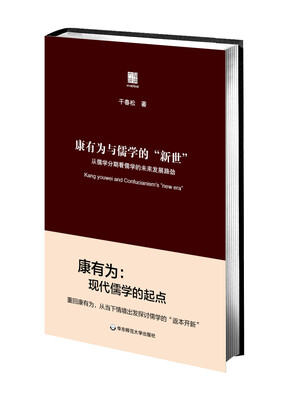 

康有为与儒学的“新世”