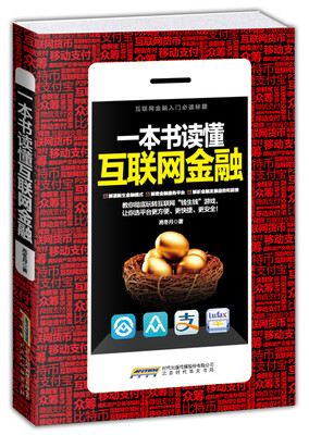 

一本书读懂互联网金融