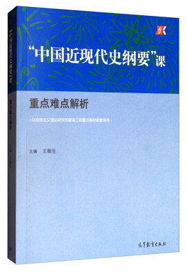 

“中国近现代史纲要”课：重点难点解析