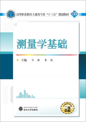 

测量学基础/高等职业教育土建类专业“十三五”规划教材