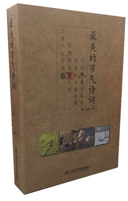

最美的节气诗词：万紫千红总是春（4册）