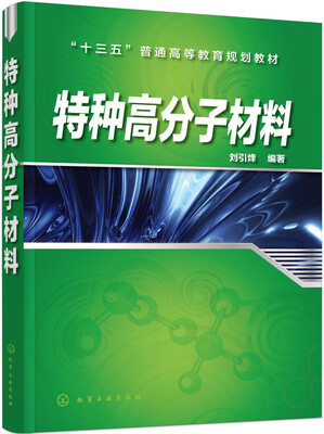 

特种高分子材料(刘引烽