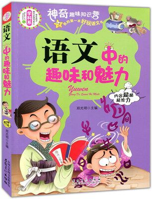 

语文中的趣味和魅力/学生成才励志必读书系·学科系