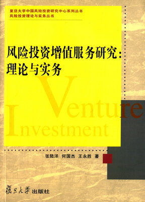 

风险投资增值服务研究理论与实务