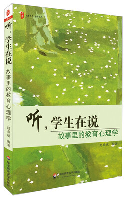 

大夏书系·听学生在说故事里的教育心理学