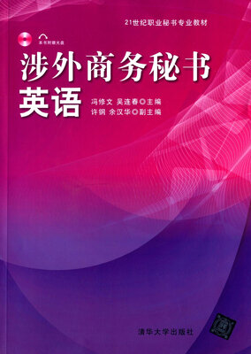 

涉外商务秘书英语 配光盘/21世纪职业秘书专业教材