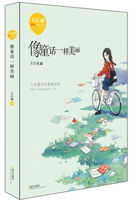 

王巨成暖心成长小说·像童话一样美丽