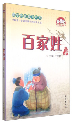 

国学经典教育书系·学习加油站丛书：百家姓