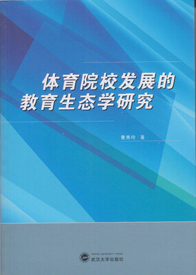 

体育院校发展的教育生态学研究