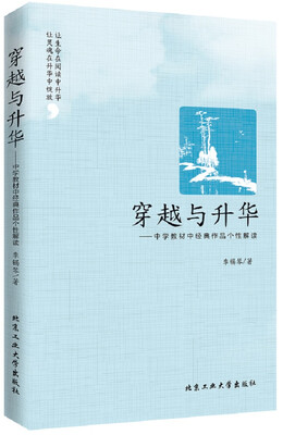 

穿越与升华：中学教材中经典作品个性解读
