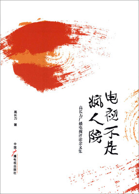 

电视不是疯人院高长力广播电视评论杂文集