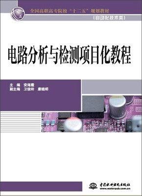 

电路分析与检测项目化教程/全国高职高专院校“十二五”规划教材·自动化技术类