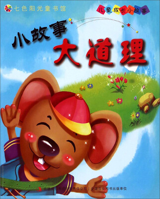

七色阳光童书馆·儿童成长小故事：小故事大道理