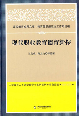 

高校德育成果文库现代职业教育德育新探