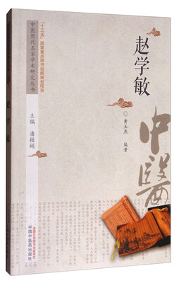 

中医历代名家学术研究丛书赵学敏
