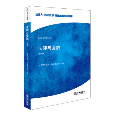 

法律与金融（第四辑）