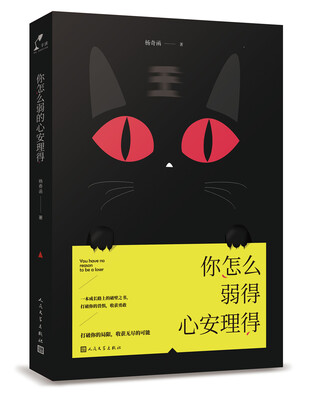 

你怎么弱得心安理得