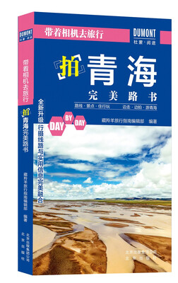 

带着相机去旅行. 拍青海完美路书